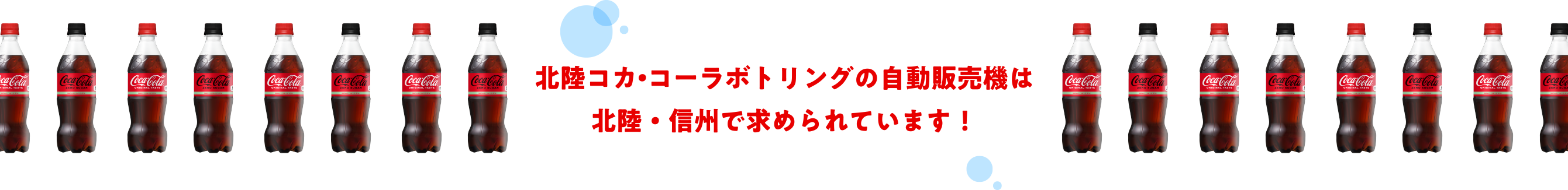 北陸コカ•コーラボトリングの自動販売機は北陸・信州で求められています!