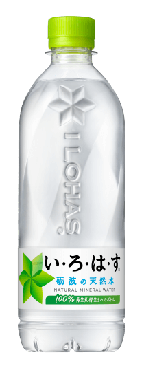 い・ろ・は・す
