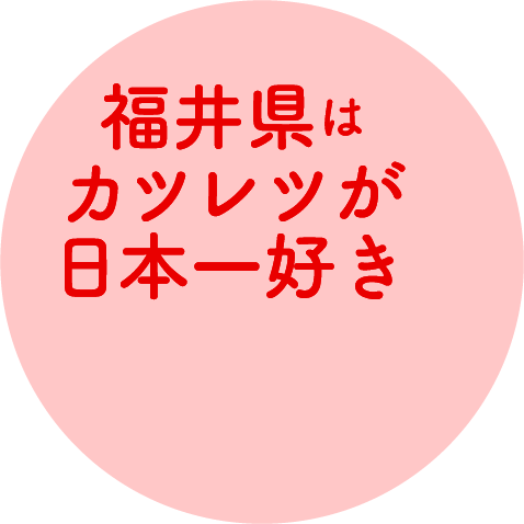 福井県はカツレツが日本一好き