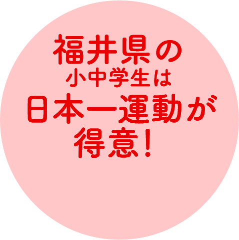 福井県の小中学生は日本一運動が得意!