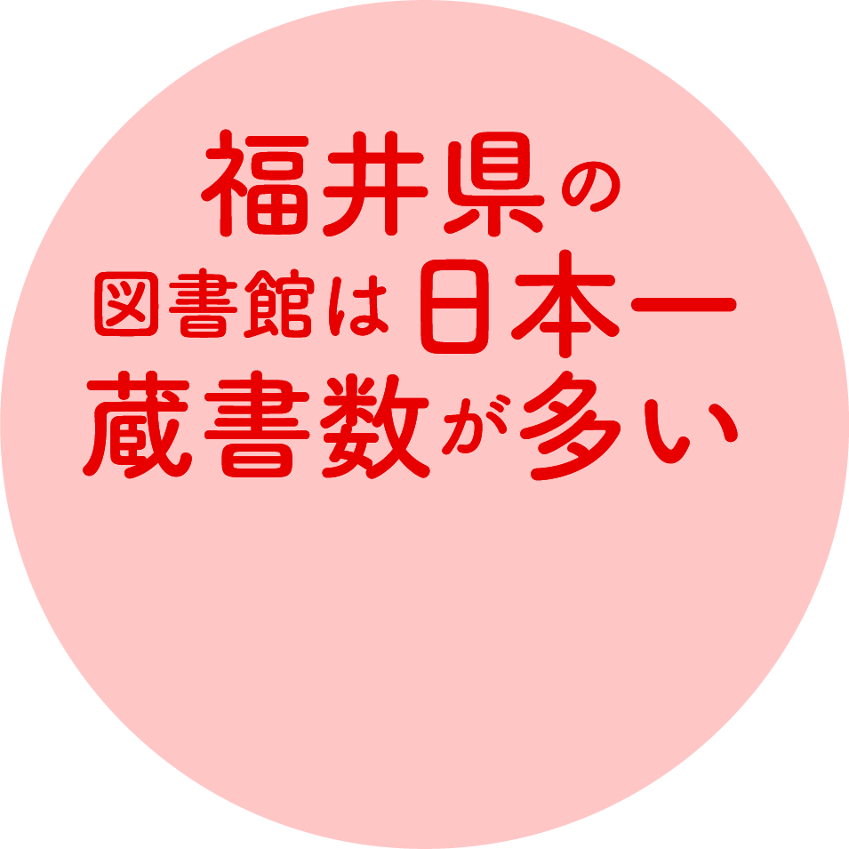 福井県の図書館は日本一蔵書数が多い