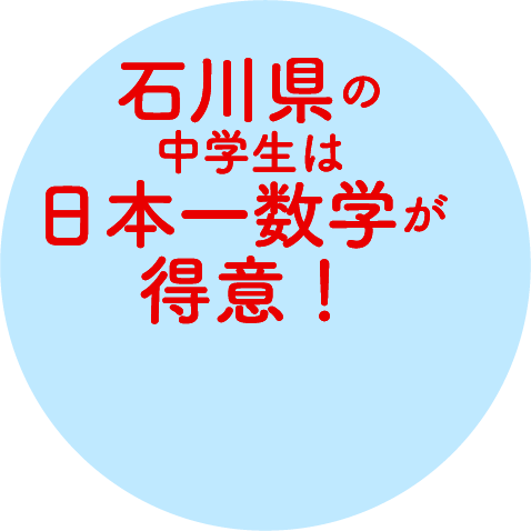 石川県の中学生は日本一数学が得意!