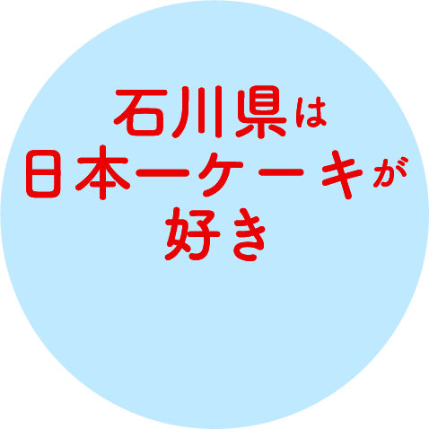 石川県は日本一ケーキが好き