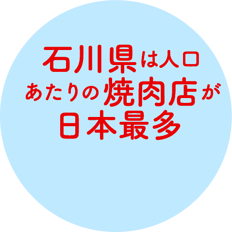 石川県は人口あたりの焼肉店が日本最多
