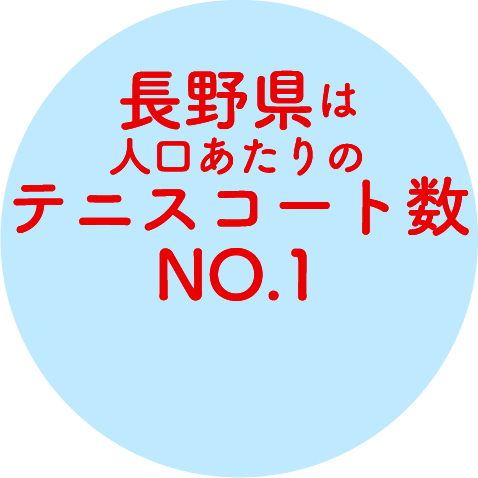 長野県は人口あたりのテニスコート数NO.1