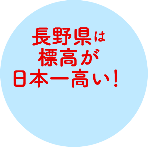 長野県は標高が日本一高い!