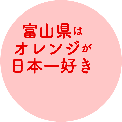 富山県はオレンジが日本一好き