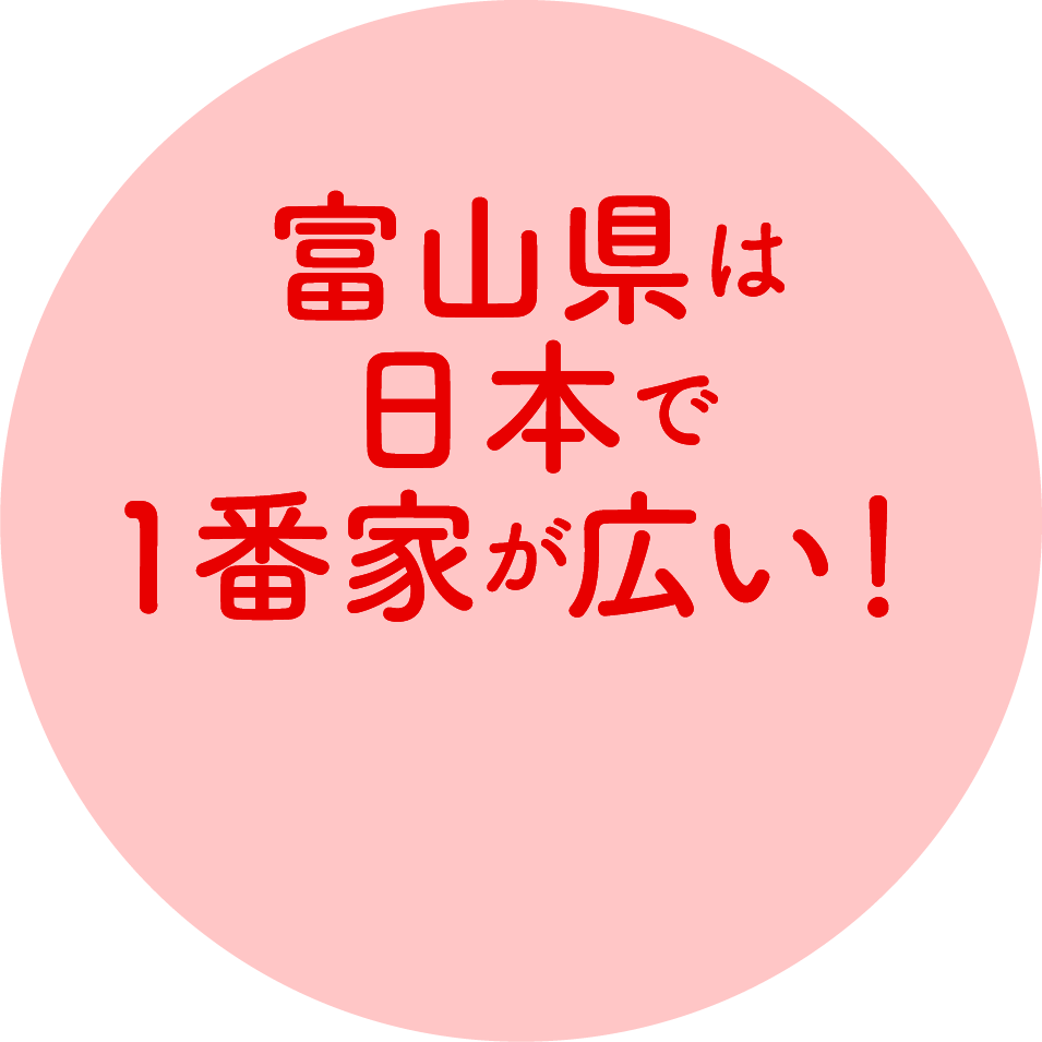 富山県は日本で1番家が広い